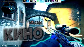 MACAN - КИНО 🖤 | FRAGMOVIE CS:GO