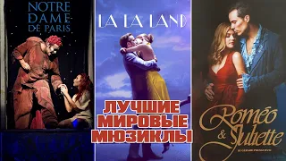 15 КРУТЫХ МЮЗИКЛОВ С МИРОВЫМ ИМЕНЕМ / GREATEST MUSICALS ALL TIMES