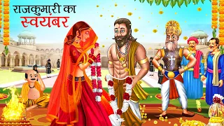 राजकुमारी का स्वयंवर | RAJKUMARI KA SWAYAMVAR || Hindi Kahaniyan | stories in Hindi | Kahani Kahani