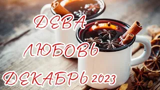 ДЕВА ♍️ ОТНОШЕНИЯ 🤍 Таро прогноз на декабрь 2023