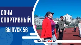 СОЧИ СПОРТИВНЫЙ | ВЫПУСК №56