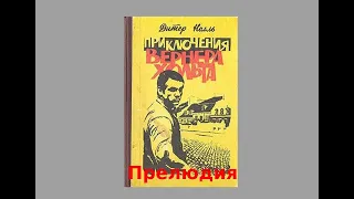 Дитер Нолль. "Приключения Вернера Хольта". Прелюдия. Аудиокнига.