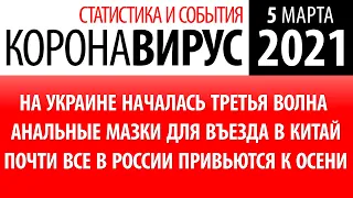 5 марта 2021: статистика коронавируса в России на сегодня