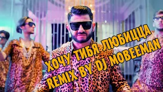 Супер Жорик Хочу тибя любицца Remix by Dj MobeeMan