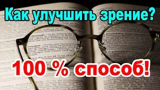 Как улучшить зрение за неделю | Как улучшить зрение за 5 минут