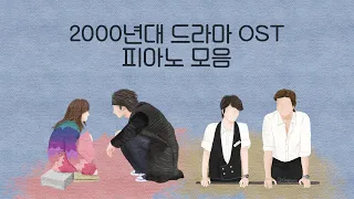 추억의 2000년대 드라마 OST 피아노 모음