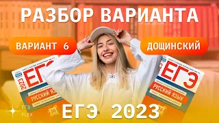 РАЗБОР 6  ВАРИАНТА ДОЩИНСКОГО 2023 | ЕГЭ С ВЕРОЙ ЕГЭФЛЕКС