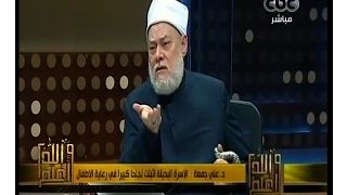 #والله_أعلم | د. علي جمعة : رضاع الكبير تم معاملتها بطريقة غير مسئولة رغم ثبوتها