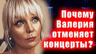 Почему Валерия отменяет свои концерты  по всей стране?