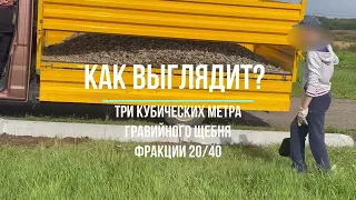 Как выглядит три кубических метра (3м3) гравийного щебня фракции 20/40