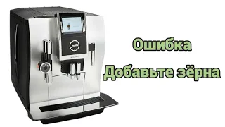 jura z9 не забирает кофейные зерна