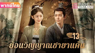 【พากย์ไทย】EP13 ย้อนวิญญาณชายาแค้น | หลังจากที่สามีและเพื่อนสนิทฆ่าฉัน ฉันก็กลับมามีชีวิตอีกครั้ง