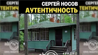 Аутентичность радиоспектакль слушать