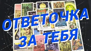 Таро Для Мужчин💙Ее Бумеранг❗️Ее Расплата❗️Мужское Таро❗️Вика Таро