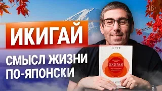 Японская Методика Счастья и Смысла Жизни по Икигай (5 СЕКРЕТНЫХ ПРАВИЛ)