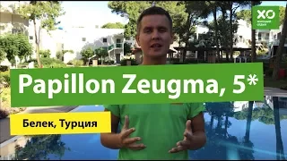 Обзор отеля Papillon Zeugma, 5* (Белек, Турция) — ХО