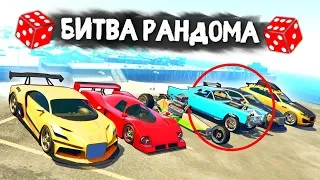 НУ ПОЧЕМУ ЭТА ТАЧКА?! РАНДОМ ЗАТРОЛЛИЛ НАС! - БИТВА РАНДОМА В GTA 5 ONLINE