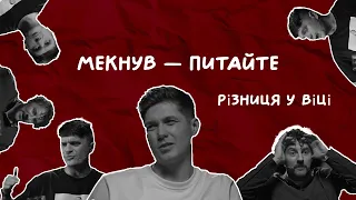 РІЗНИЦЯ У ВІЦІ В СТОСУНКАХ | Остапчук, Клопотенко, Анатоліч | Мекнув — питайте