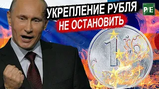 РУБЛЬ НЕ ОСТАНОВИТЬ? МОЩНЕЙШЕЕ УКРЕПЛЕНИЕ РУБЛЯ! ДОЛЛАР ВСЕ?