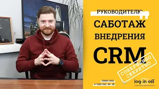 Секретно. Для руководителей. Саботаж сотрудников по внедрению Битрикс24.CRM