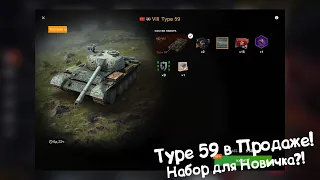 Type 59 в Продаже за 5.500 Золота! Tanks Blitz.