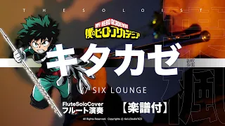 【FluteSolo】キタカゼ/SIX LOUNGE -  TVアニメ「僕のヒーローアカデミア」6期第2クールEDテーマ 我的英雄學院  | TTM winds