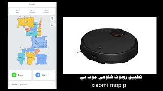 شرح لتطبيق روبوت شامومي موب بي .xiaomi mop p app