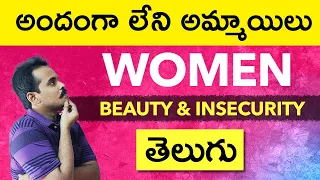 అందంగా లేని  అమ్మాయిలు | Women, Beauty and relationships