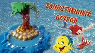 Таинственный остров.  Композиция из конфет/Mysterious Island. Bouquet of sweets