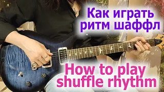 Как играть шаффл/How to play shuffle rhythm