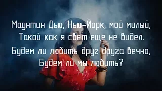 Lana Del Rey - Diet Mountain Dew / Лана Дель Рэй - Маунтин Дью (Русский перевод)