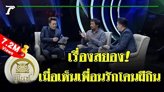 มูไนท์ | สยอง! เพื่อนรักโดนผีกิน | FULL | ThairathTV