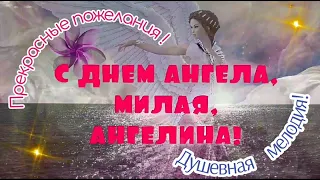 С днем Ангела, милая АНГЕЛИНА! С  Именинами! Красивое поздравление с Днём АНГЕЛА для Ангелины!