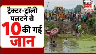 Lucknow Accident News | तालाब में ट्रैक्टर-ट्रॉली पलटने से हुआ बड़ा हादसा, 10 लोगों की गई जान