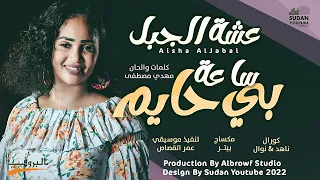 عشة الجبل - ساعة بي حايم || New 2022 || اغاني سودانية 2022