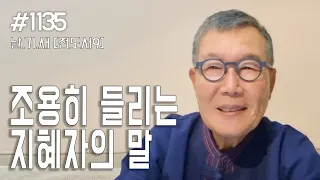 [날마다 기막힌 새벽 #1135] 조용히 들리는 지혜자의 말