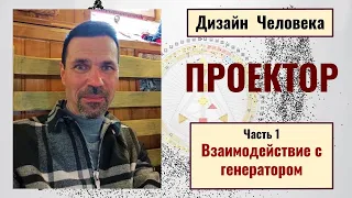 Проектор. Дизайн Человека. Взаимодействие с генератором