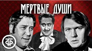 Гоголь. Мертвые души. Режиссер Александр Белинский (1969)