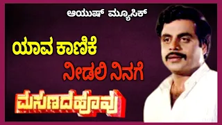 Yaava Kaanike Needali Ninage || ಯಾವ ಕಾಣಿಕೆ ನೀಡಲಿ ನಿನಗೆ || Ayush Music