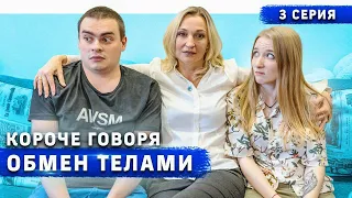 КОРОЧЕ ГОВОРЯ, ОБМЕН ТЕЛАМИ / СЕРИАЛ (3 СЕРИЯ)