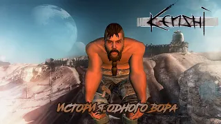 История одного вора [Kenshi]