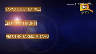 Ефір КУЙ ТБ від 22.04.2020.                                 (2серії "Бівіс і Батхед"+ "Рік і Морті"?