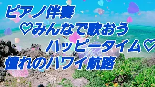 #懐かしい日本の歌【みんなで歌おう🎵ハッピータイム】憧れのハワイ航路#ピアノ伴奏