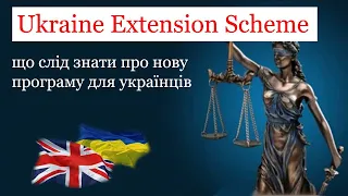 Ukraine Extension Scheme: що слід знати про нову програму для українців