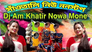 Santali DJ Non Stop Am Khatir Nowa Mone সাঁওতালি ননস্টপ July 8, 2023