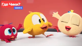 Где Чики? 🐥 Chicky НОВАЯ СЕРИЯ! | МУЗЫКА | Сборник мультфильмов на русском языке