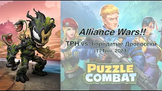 Puzzle Combat Alliance Wars: The Pirate Horde vs. Бородатые Дровосеки (17 Nov, 2021)