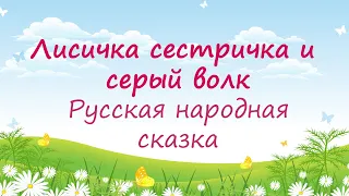 Лисичка сестричка и серый волк. Аудиосказка. Русская народная сказка. Слушать детям.