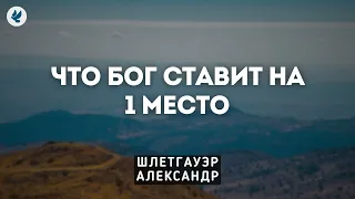 Что Бог ставит на первое место. Шлетгауэр А.Ю. Беседа МСЦ ЕХБ