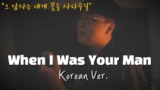 Bruno Mars - When I Was Your Man 한국어 커버ㅣKorean Coverㅣ한국어 버전ㅣKorean Versionㅣ(cover by 조팡)